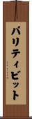 パリティビット Scroll