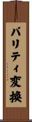 パリティ変換 Scroll