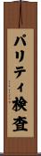 パリティ検査 Scroll
