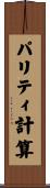 パリティ計算 Scroll