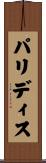 パリディス Scroll