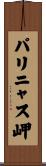 パリニャス岬 Scroll