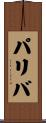 パリバ Scroll