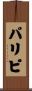 パリピ Scroll
