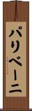 パリベーニ Scroll