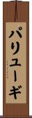パリューギ Scroll