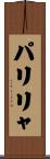 パリリャ Scroll