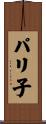 パリ子 Scroll