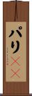 パリＳＧ Scroll
