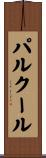 パルクール Scroll