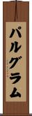 パルグラム Scroll