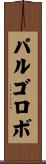 パルゴロボ Scroll