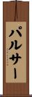 パルサー Scroll