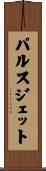 パルスジェット Scroll
