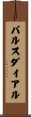 パルスダイアル Scroll