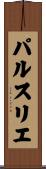 パルスリエ Scroll