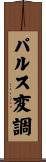 パルス変調 Scroll