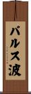 パルス波 Scroll