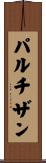 パルチザン Scroll