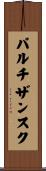パルチザンスク Scroll