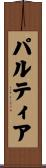 パルティア Scroll