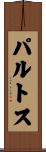 パルトス Scroll