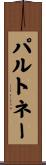 パルトネー Scroll