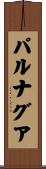 パルナグア Scroll