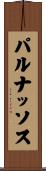 パルナッソス Scroll