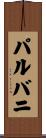 パルバニ Scroll