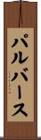 パルバース Scroll