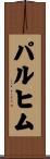 パルヒム Scroll