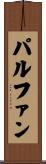 パルファン Scroll
