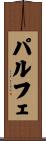 パルフェ Scroll