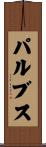 パルブス Scroll