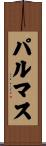 パルマス Scroll