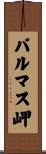パルマス岬 Scroll