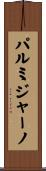 パルミジャーノ Scroll