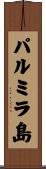 パルミラ島 Scroll
