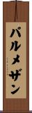 パルメザン Scroll