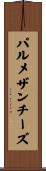 パルメザンチーズ Scroll