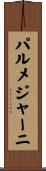 パルメジャーニ Scroll