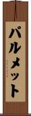 パルメット Scroll