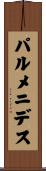 パルメニデス Scroll