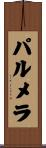パルメラ Scroll