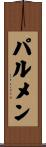 パルメン Scroll