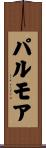 パルモア Scroll