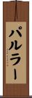 パルラー Scroll