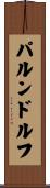 パルンドルフ Scroll