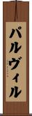 パルヴィル Scroll